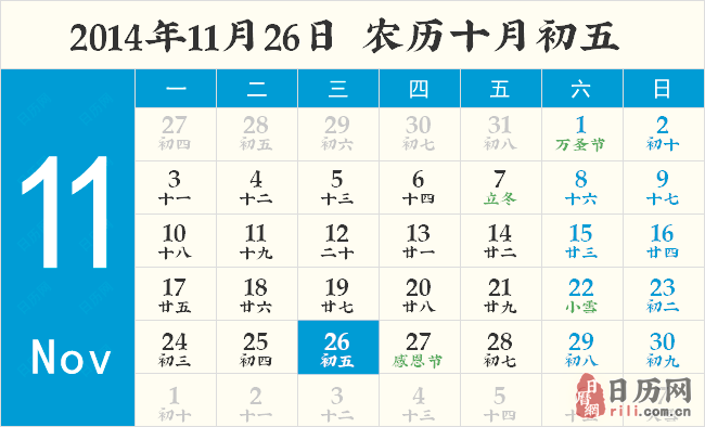 2014年11月26日黄历 2014年11月26日黄历