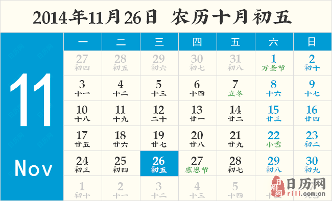 2014年11月26日黄历