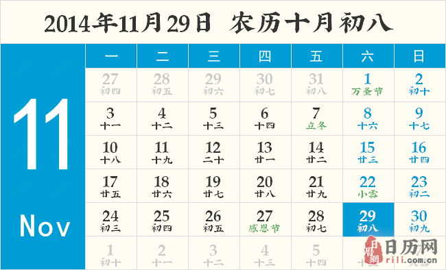 2014年11月29日黄历 2014年11月29日黄历