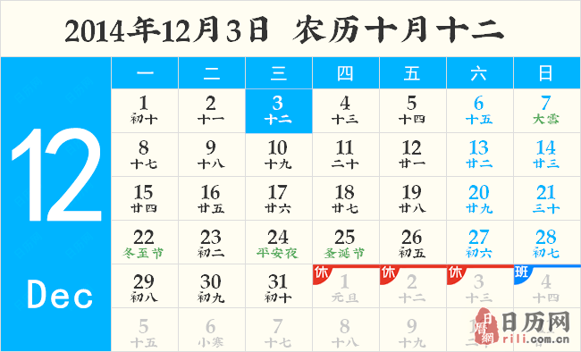 2014年12月3日黄历 2014年12月3日黄历