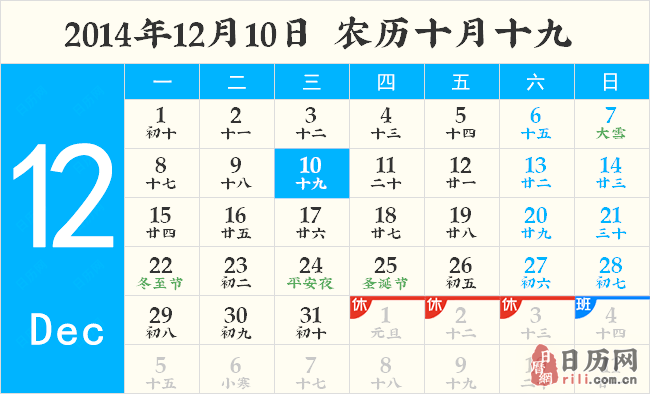 2014年12月10日黄历 2014年12月10日黄历