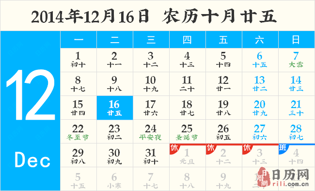 2014年12月16日黄历