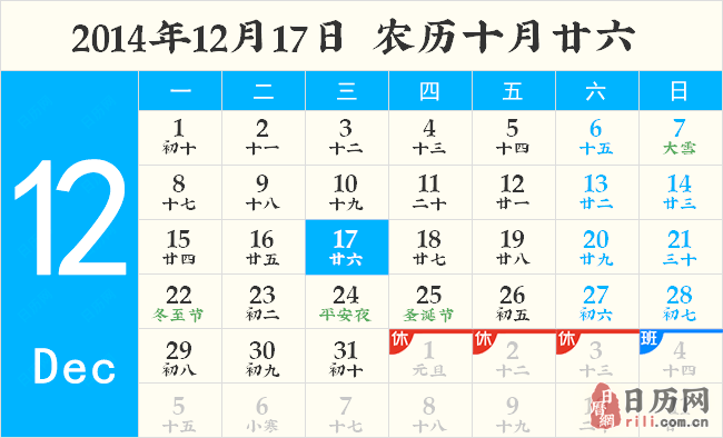 2014年12月17日黄历