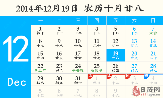 2014年12月19日黄历 2014年12月19日黄历