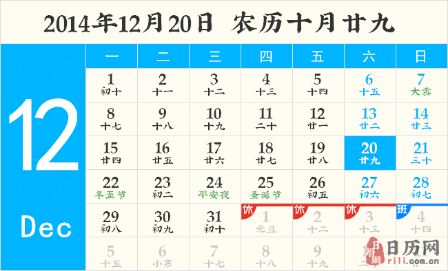 2014年12月20日黄历 2014年12月20日黄历