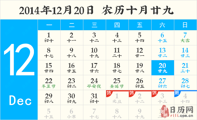 2014年12月20日黄历