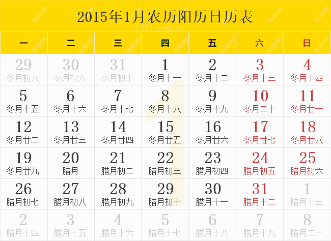 2015年1月日历表