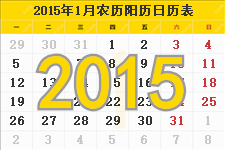 2015年1月日历表及节日