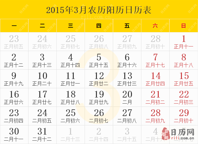 2015年3月日历表