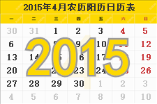 2015年4月的日历表