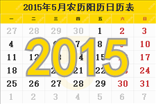 2015年5月日历表及节日