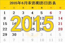 2015年6月份日历表 2015年6月日历