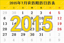 2015年7月日历表及节日