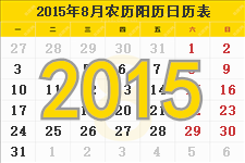 2015年8月的日历表