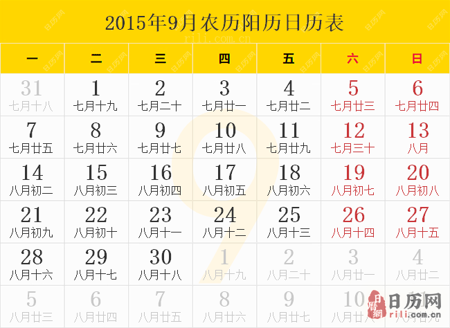 2015年9月日历表