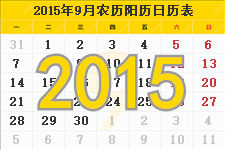 2015年9月的日历表