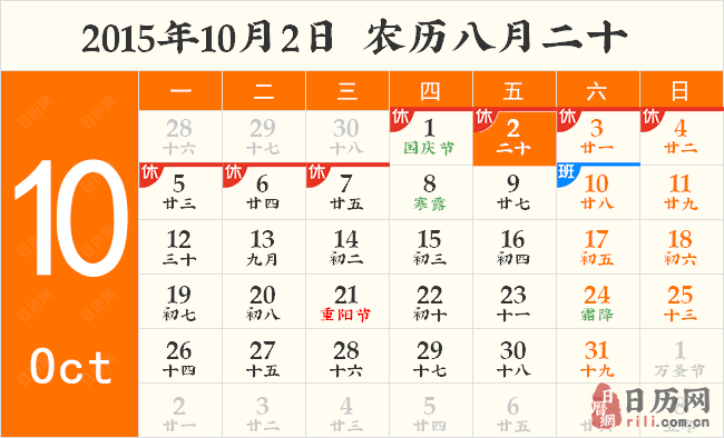 2015年10月2日日历表 2015年10月2日日历表