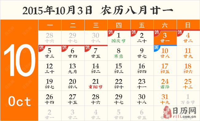 2015年10月3日日历表 2015年10月3日日历表