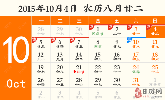 2015年10月4日日历表 2015年10月4日日历表
