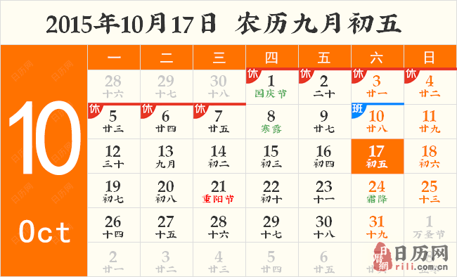 2015年10月17日日历表 2015年10月17日日历表
