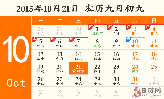 2015年10月21日日历表 2015年10月21日日历表