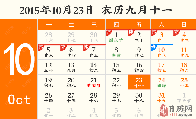 2015年10月23日日历表 2015年10月23日日历表