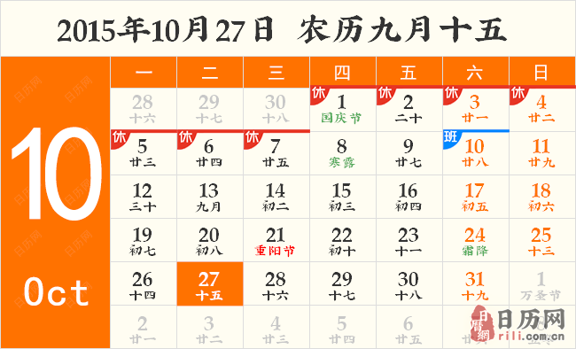 2015年10月27日日历表 2015年10月27日日历表