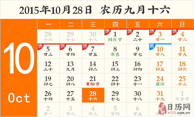 2015年10月28日日历表 2015年10月28日日历表