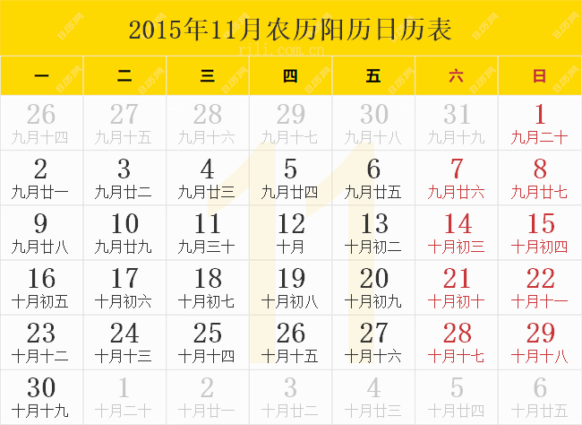 2015年11月农历阳历日历表