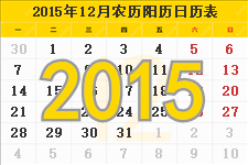 2015年12月份日历表,2015年12月日历