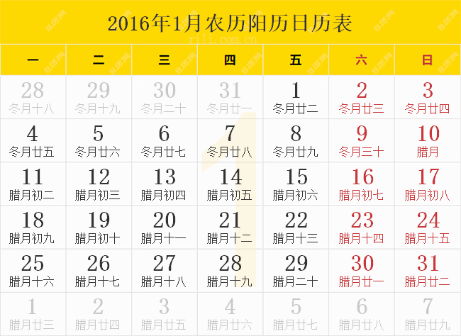 2016年1月日历表