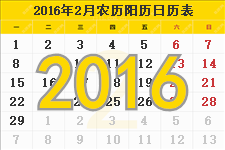 2016年2月日历 2016年2月份日历表