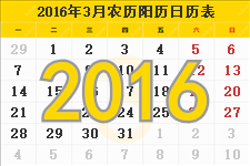 2016年3月日历,2016年3月份日历表