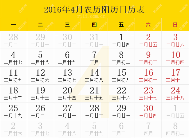 2016年4月农历阳历日历表