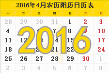 2016年4月日历 2016年4月份日历表