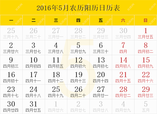2016年5月日历表