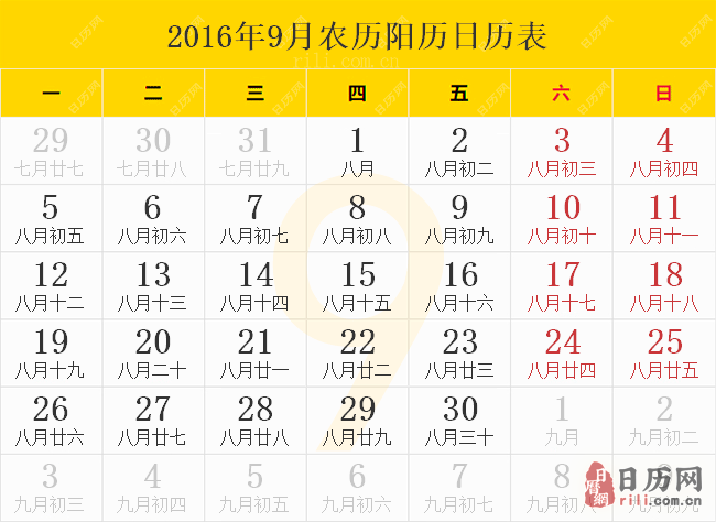 2016年9月日历表
