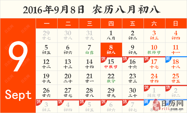2016年9月8日日历表 2016年9月8日日历表
