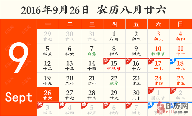 2016年9月26日日历表 2016年9月26日日历表