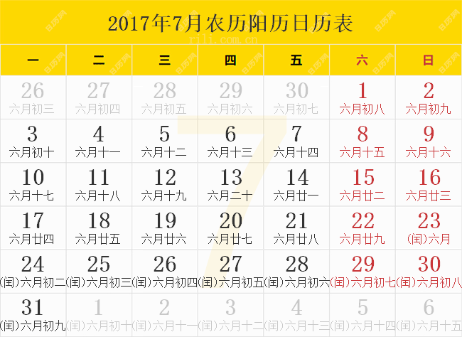 2017年7月农历阳历日历表