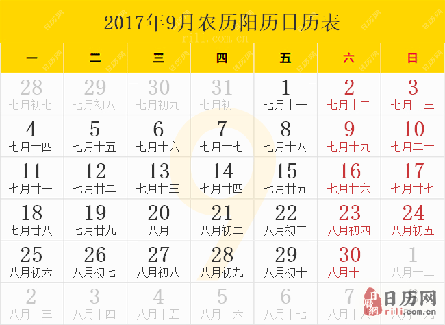 2017年9月农历阳历日历表