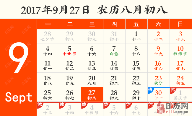 2017年9月27日日历表 2017年9月27日日历表
