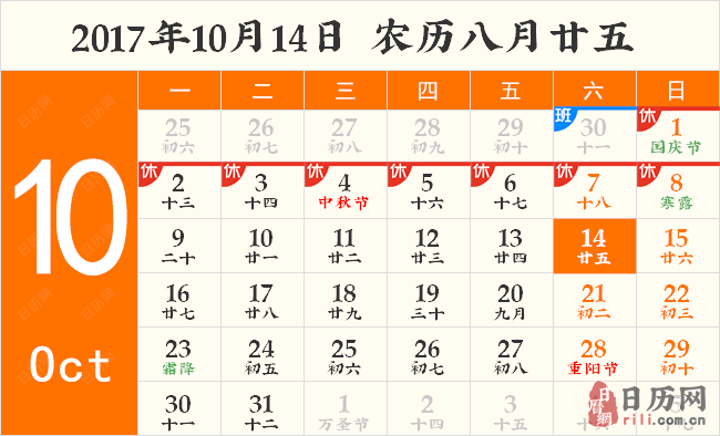 2017年10月14日日历表 2017年10月14日日历表