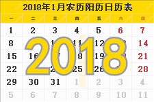 2018年日历表,2018年农历表,2018年日历带农历