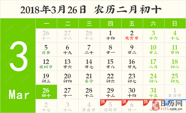 2018年3月26日日历表 2018年3月26日日历表