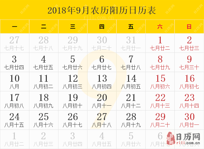 2018年9月农历阳历日历表