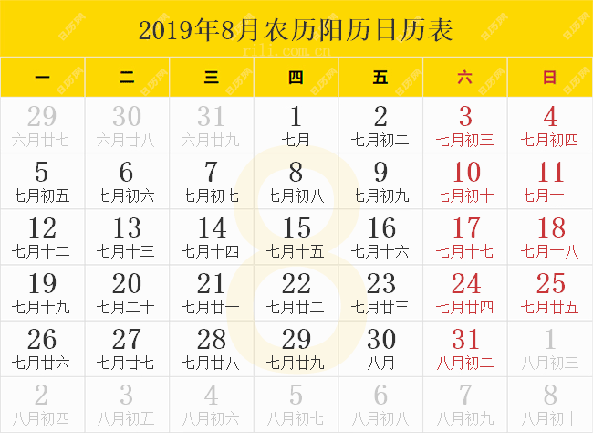 2019年8月农历阳历日历表