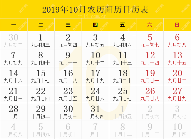 2019年10月农历阳历日历表