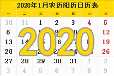 2020年日历表,2020年农历表,2020年日历带农历
