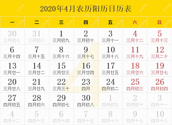 2020年4月农历阳历日历表